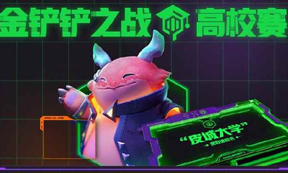 金铲铲赛博高校赛开始时间 高校赛什么时候开始