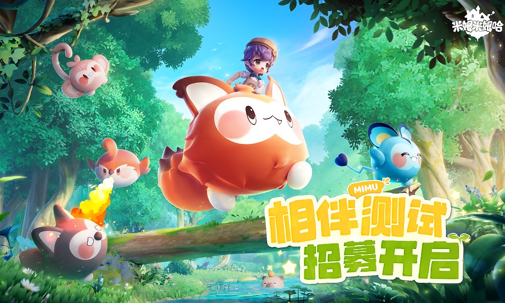 米姆米姆哈相伴测试招募开启 填写问卷获测试资格