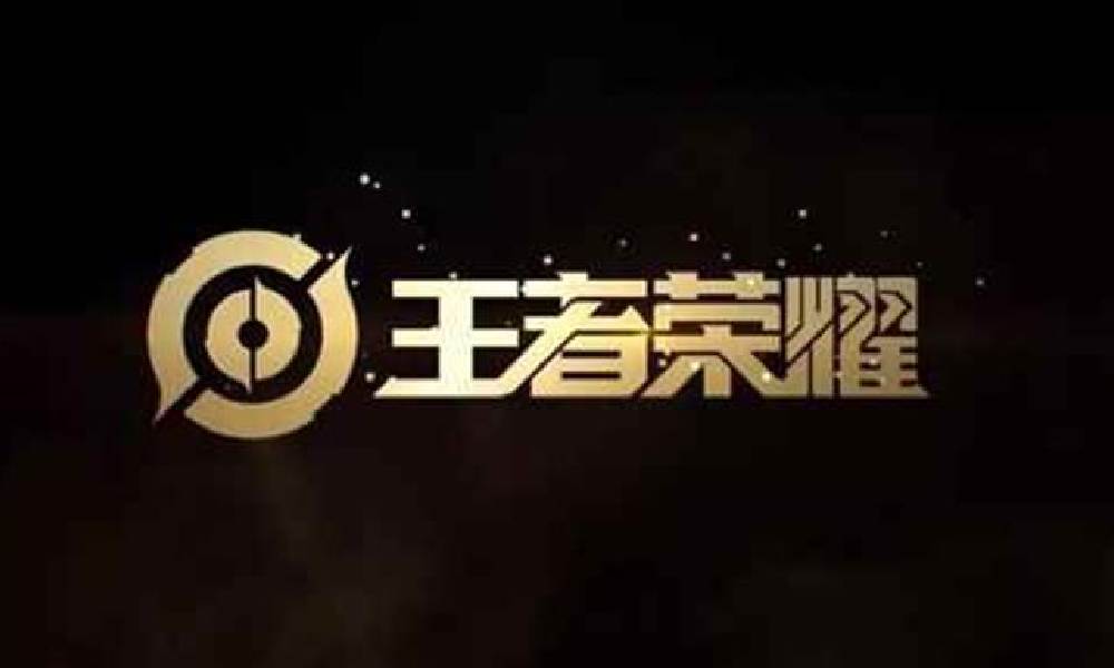 王者荣耀最新兑换码 十周年福利免费兑换码推荐