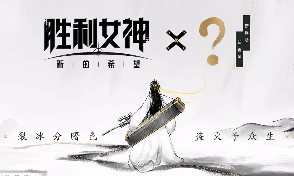 胜利女神国服新联动预告 或将联动小说庆余年