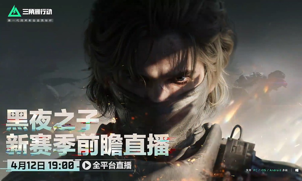 三角洲行动新赛季预告 S4赛季黑夜之子前瞻直播