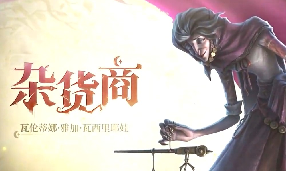 第五人格杂货商即将上线 官方技能展示一览