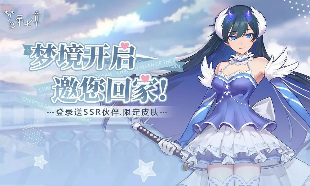 半即时回合制二次元卡牌《梦的第七章》今日公测