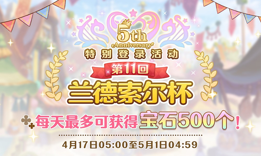 公主连结五周年活动庆典 兰德索尔杯第11届开启