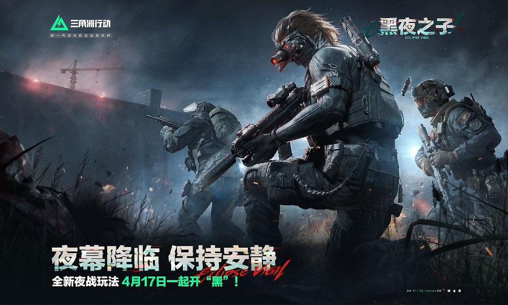 三角洲行动夜战PV公开 夜战玩法4月17日上线