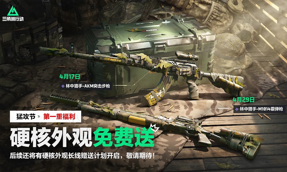 三角洲行动猛攻节活动官宣 全新枪皮免费赠送