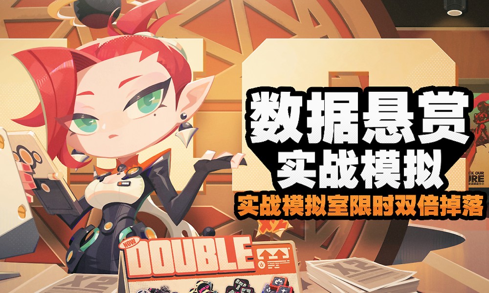 绝区零双倍奖励活动开启 数据悬赏实战模拟活动预告