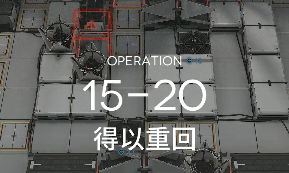 明日方舟主线打法攻略 15-20险地难度摆完挂机