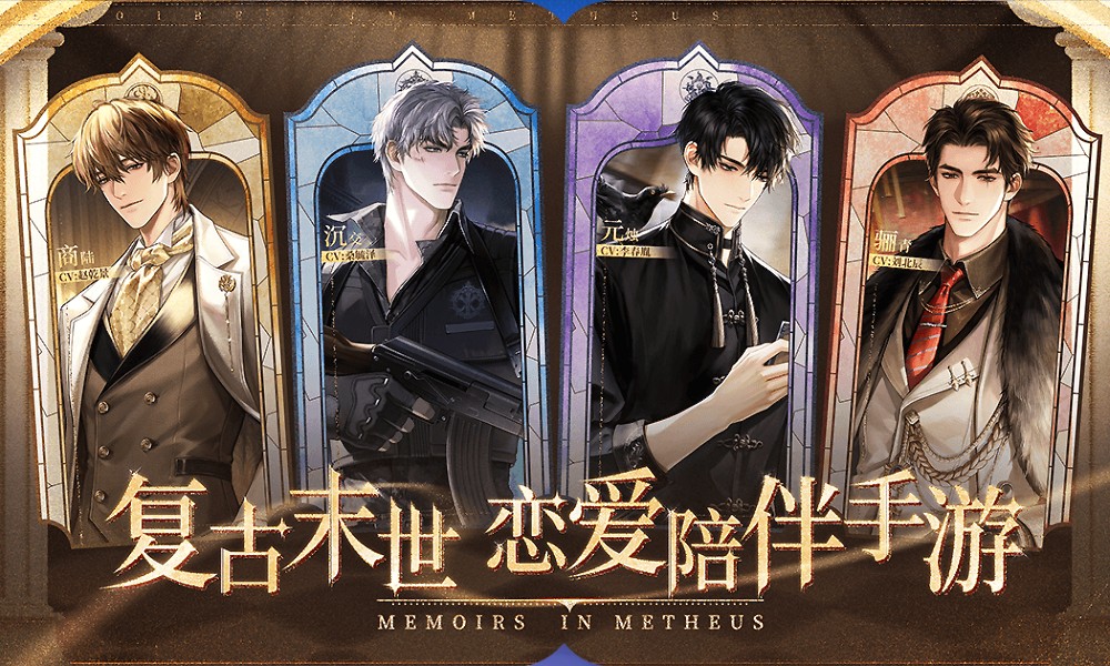 末世背景恋爱冒险手游《米修斯之印》即将停服