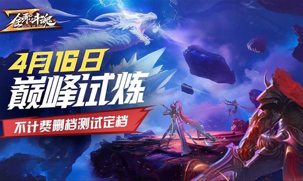 全职斗魂测试官宣 4月16日开启不计费删档测试