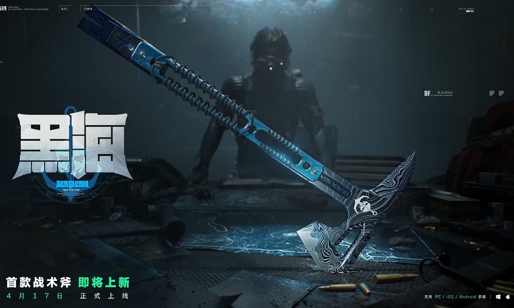 三角洲行动首款战术斧亮相 4月17日正式上线