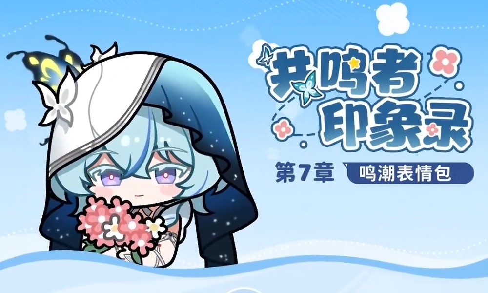 鸣潮表情包怎么获得 社交软件导入鸣潮表情包教程