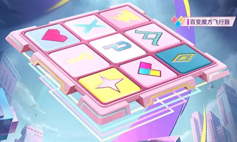 和平精英百变魔方概率多少 魔方活动概率一览