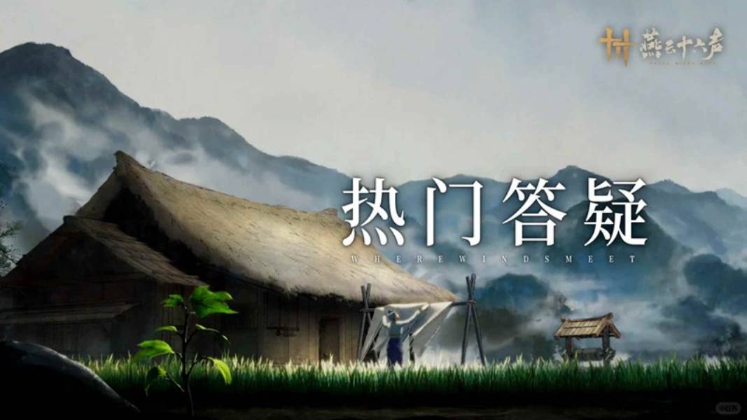 燕云十六声最新热门答疑 游戏新优化动向速报