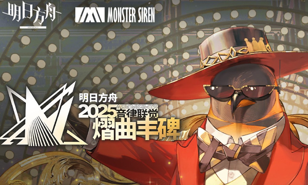 明日方舟2025音律联觉第二轮售票正式开启