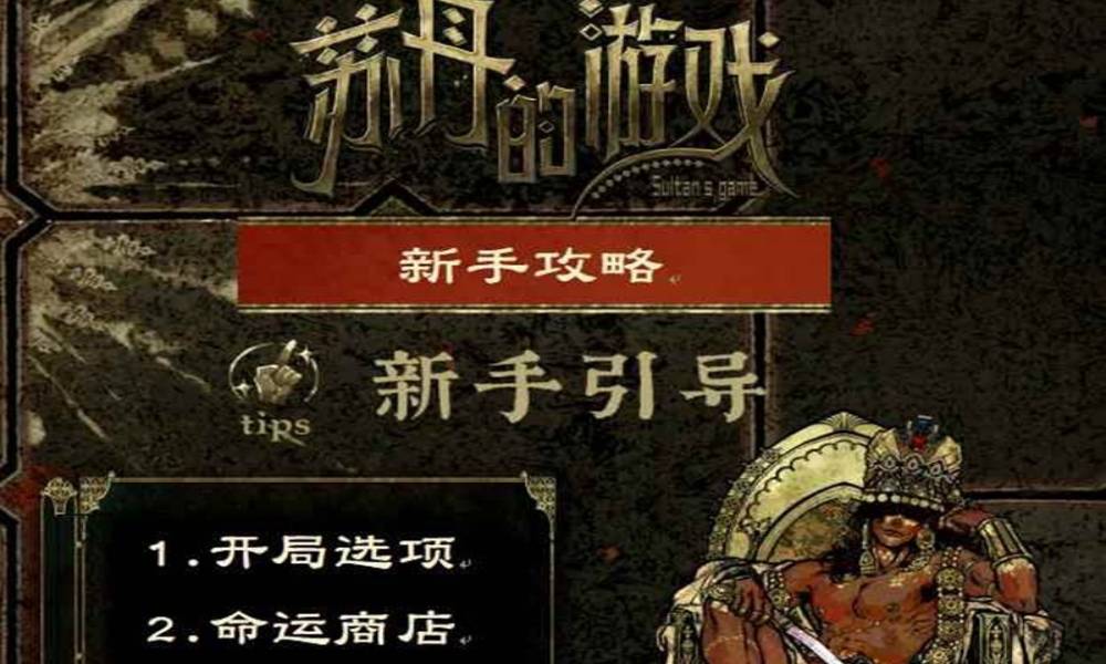 苏丹的游戏最新新手攻略 新手最新不踩雷攻略