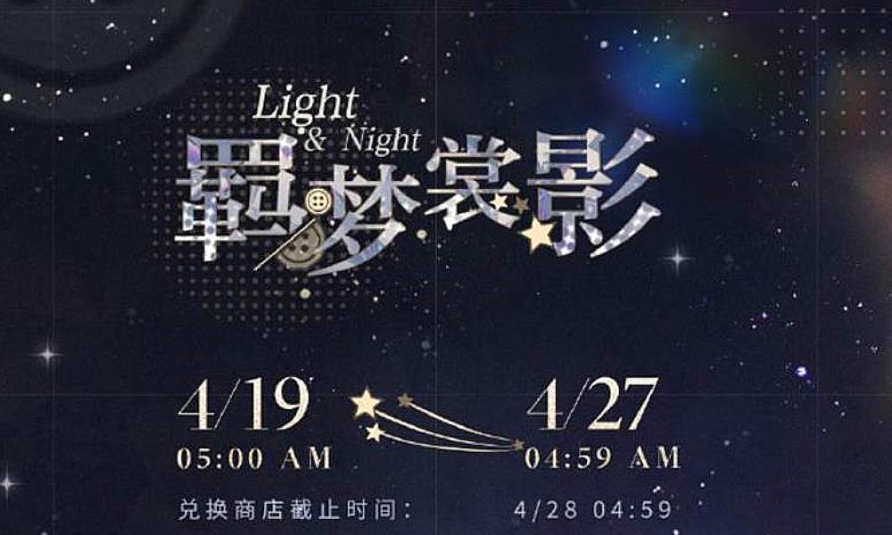 光与夜之恋羁梦裳影漫延 限时活动预告官宣