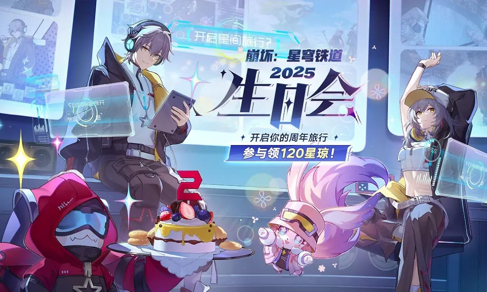 崩坏星穹铁道生日会官宣 二创盛宴4月25日开启