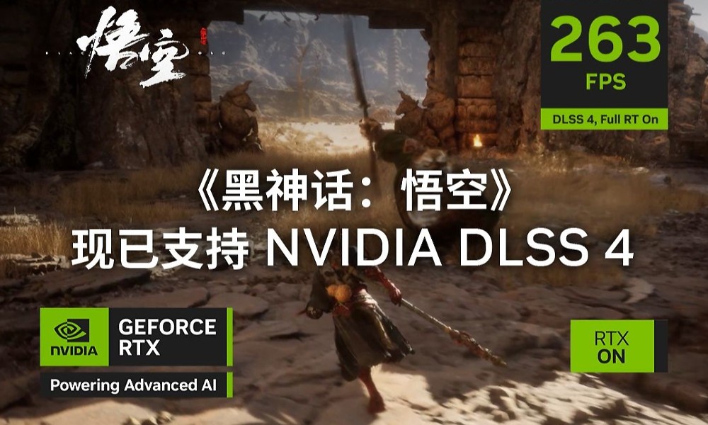 黑神话悟空技术更新 全面支持DLSS4多帧生成