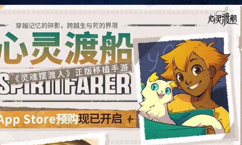 探索世界的温馨 心灵渡船iOS预购现已开启