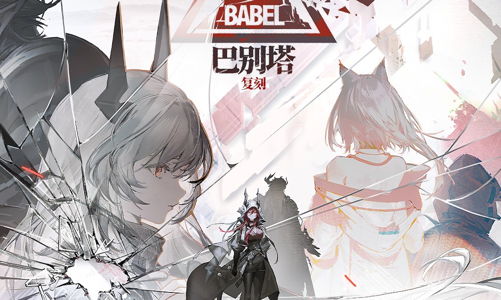 明日方舟4月21日更新 巴别塔活动即将限时复刻