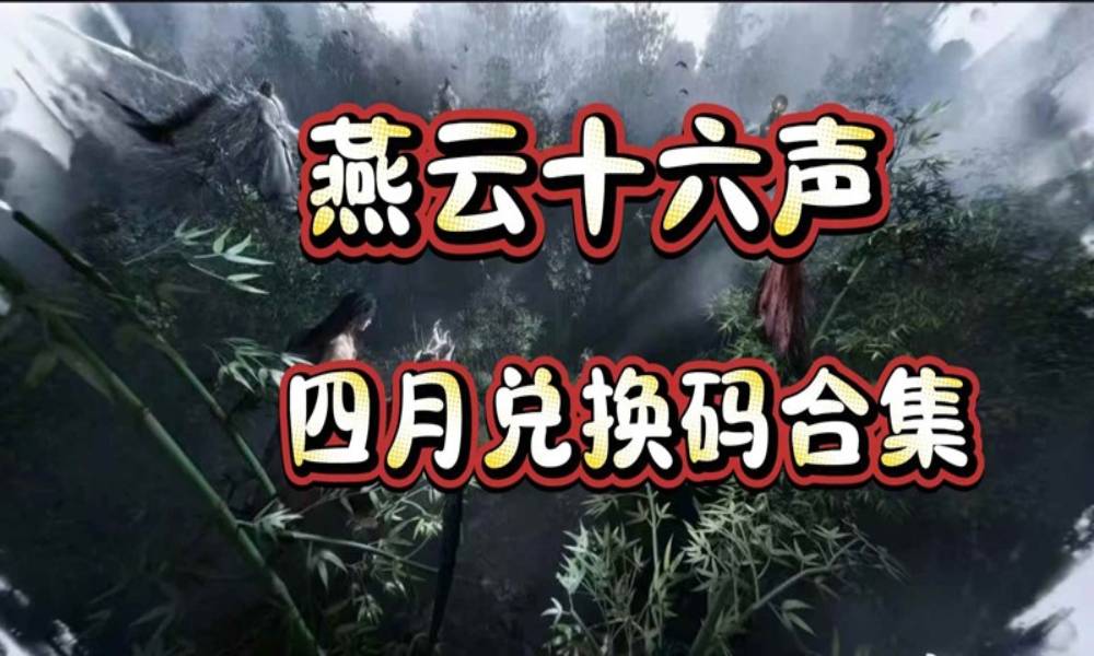 燕云十六声四月最新兑换码整理 兑换礼包整理