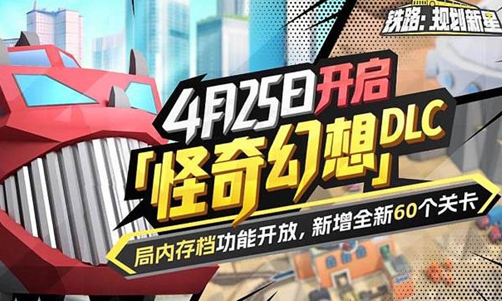 铁路：规划新星4月25日将更新 存档功能上线