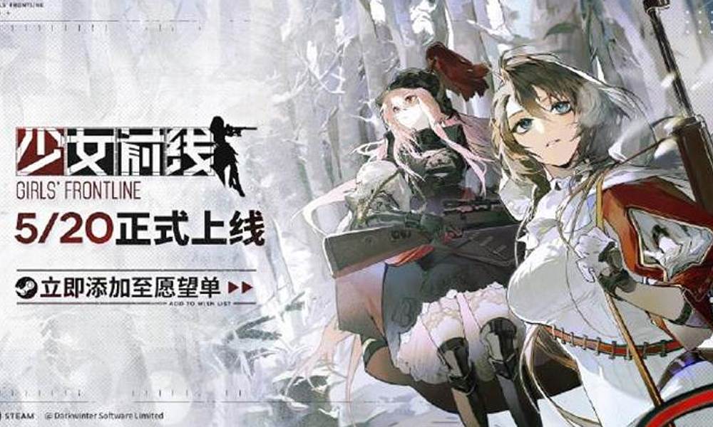 少女前线继承版将于5月20日登陆steam平台