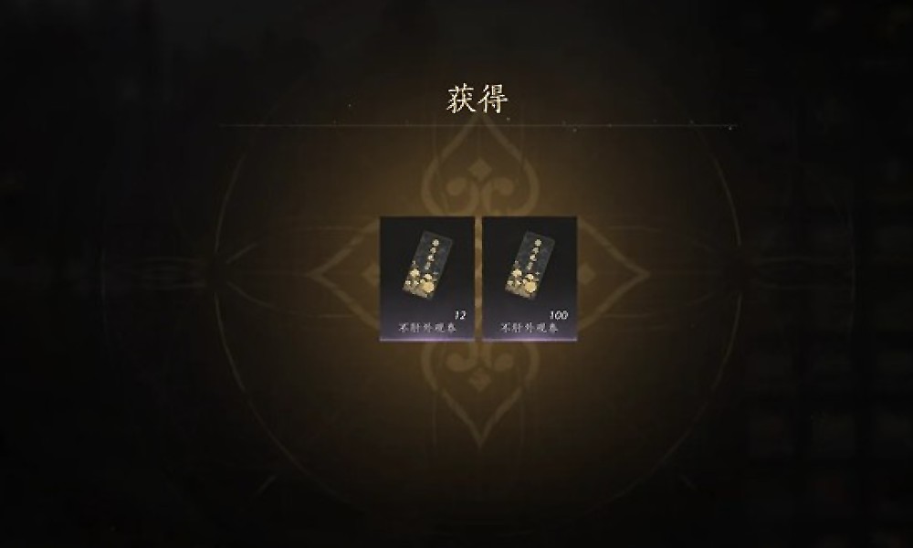 燕云十六声不肝外观券获取方法 快速获得外观券攻略