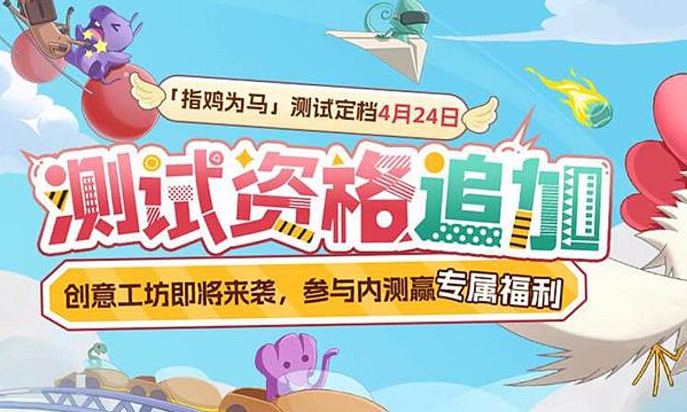 小鸡与小马超级派对官宣 将开启限时限量测试