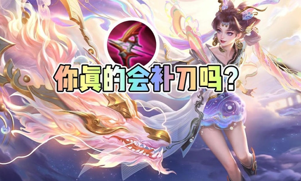 王者荣耀怎么快速发育 王者补刀转线详细攻略