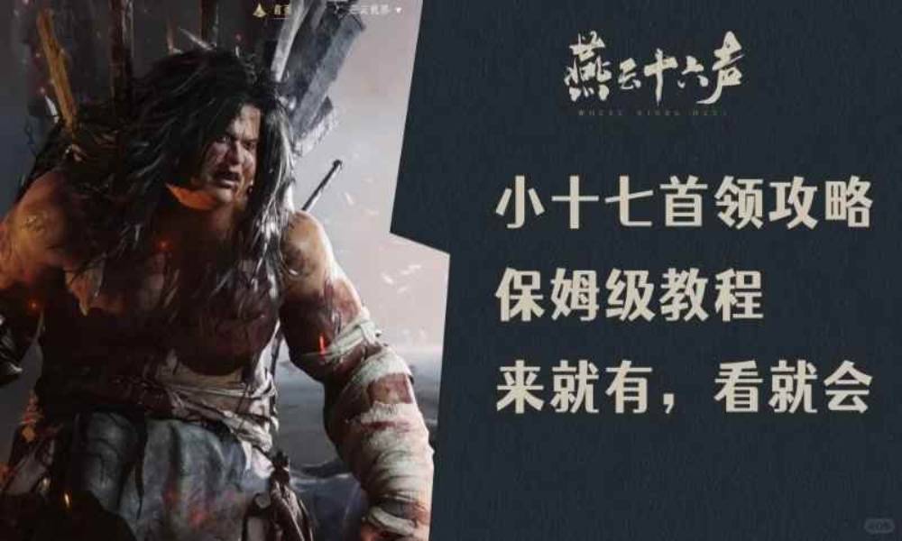 燕云五人本小十七首领攻略 小十七天赋怎么打