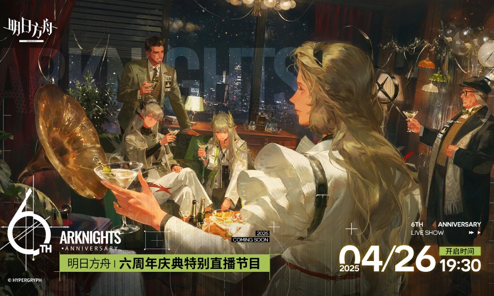 明日方舟周年前瞻直播定档 4月26日准时开启