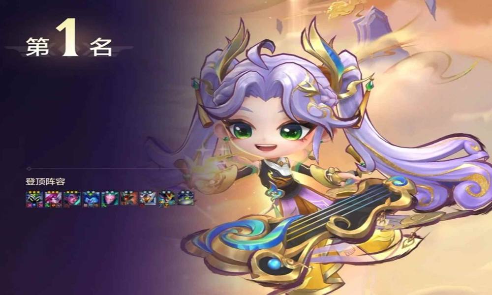 金铲铲冷门无脑上分攻略 吊打皇子等热门阵容