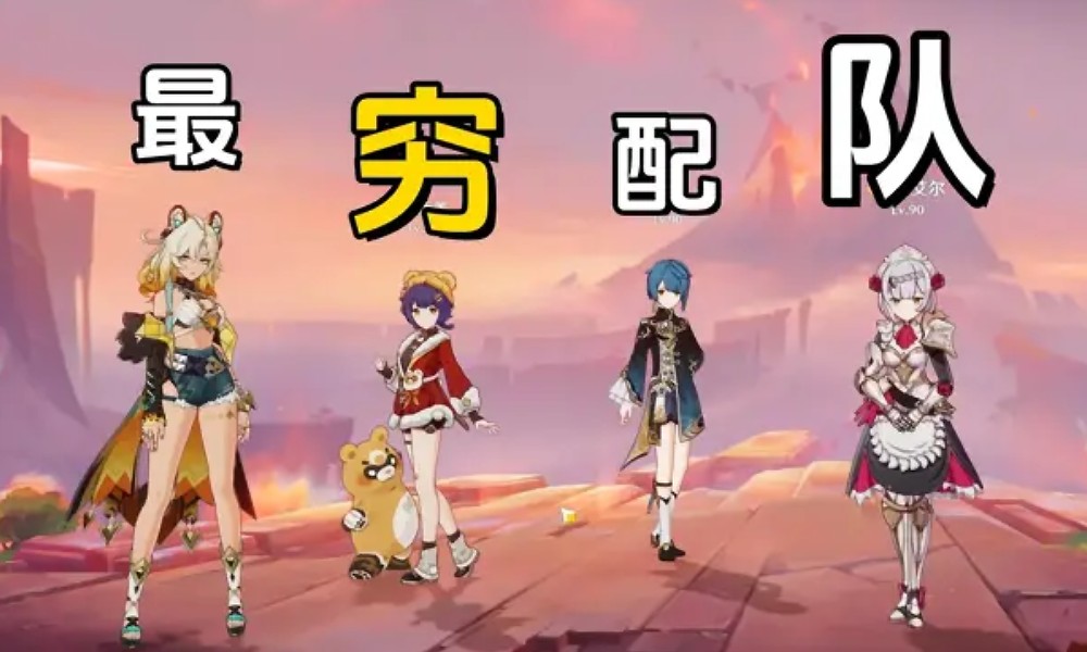 原神希诺宁平民配队阵容 人人配得起的希诺宁队伍