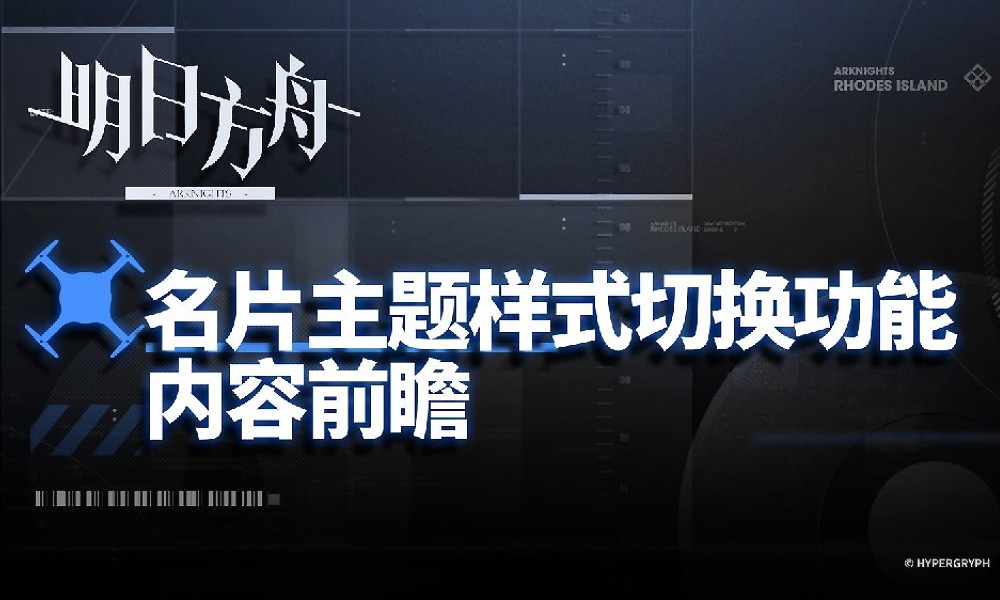 明日方舟名片系统预告 自定义名片主题功能即将上线