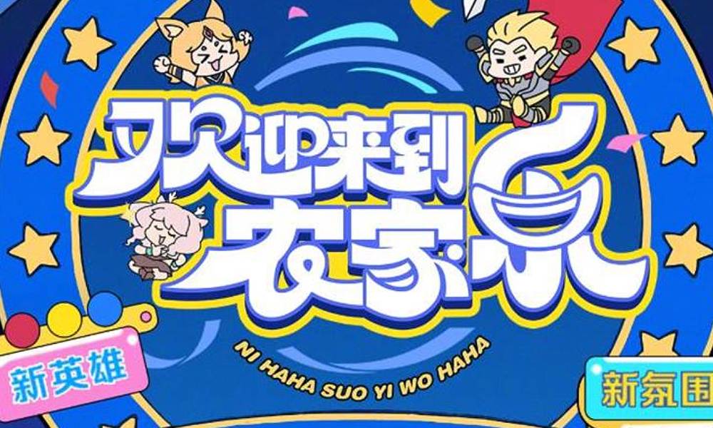 王者荣耀全新自制栏目 欢迎来到农家乐曝光