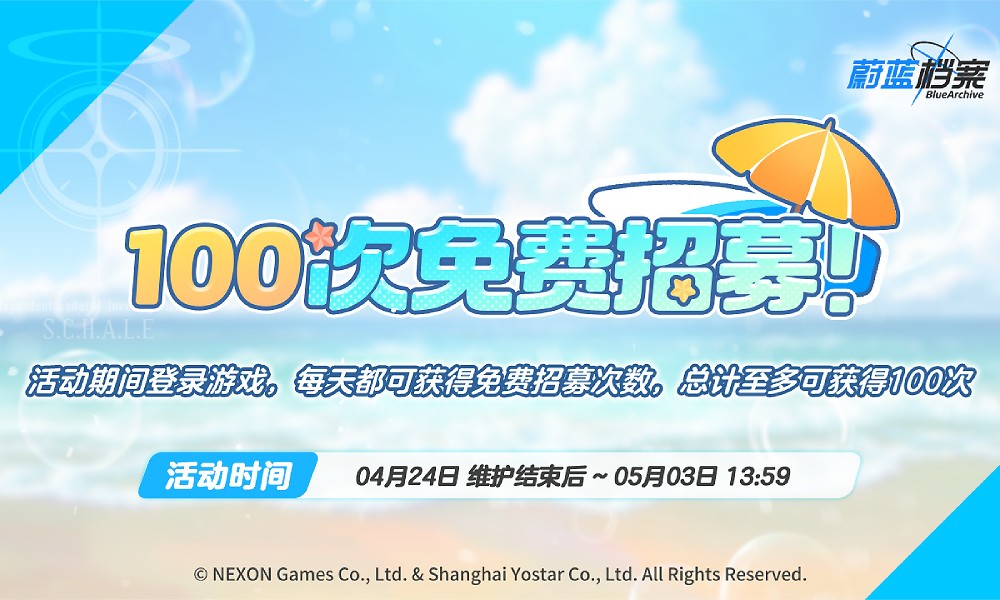 蔚蓝档案免费招募活动 登录游戏最高免费100抽