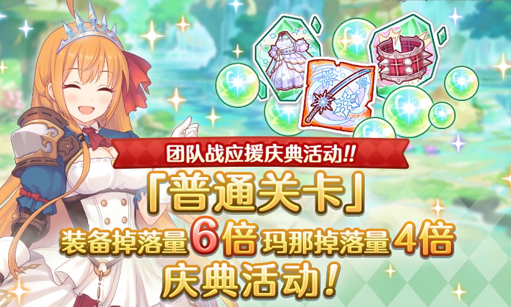 公主连结团队战应援活动 普通关卡掉落提升至6倍