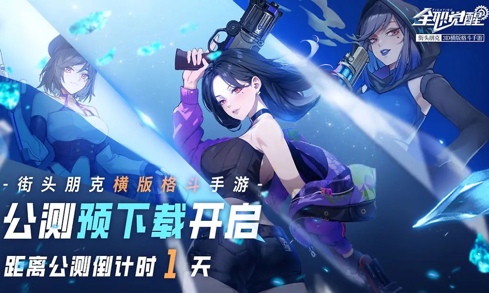 全职觉醒预下载开启 4月23日正式开启公测