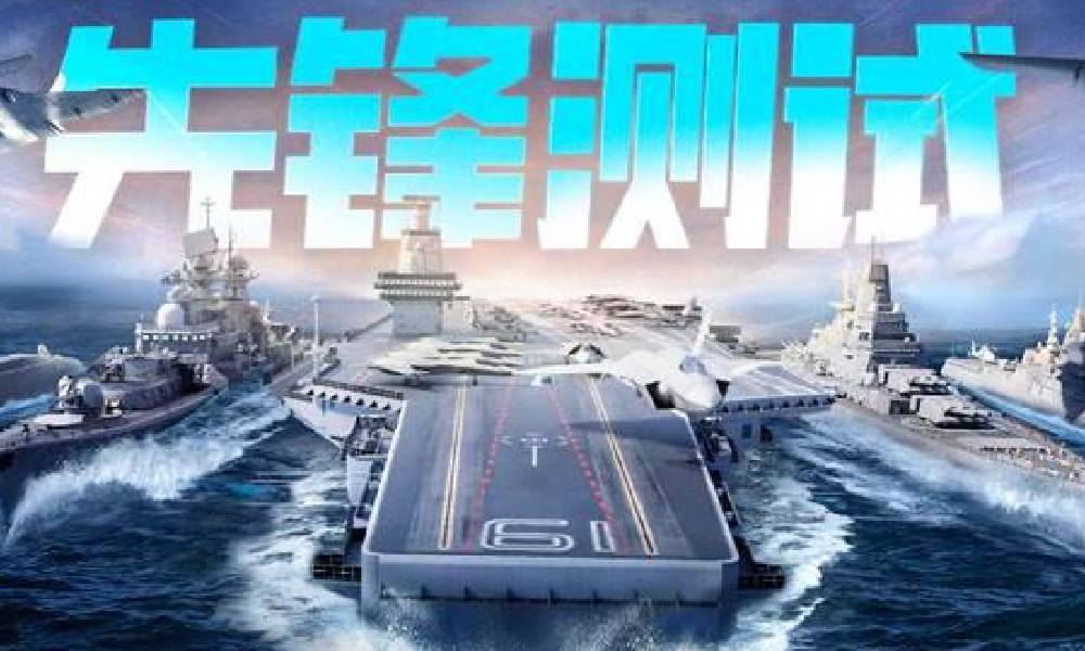 多人联机竞技游戏现代战舰 先锋测试正式开启
