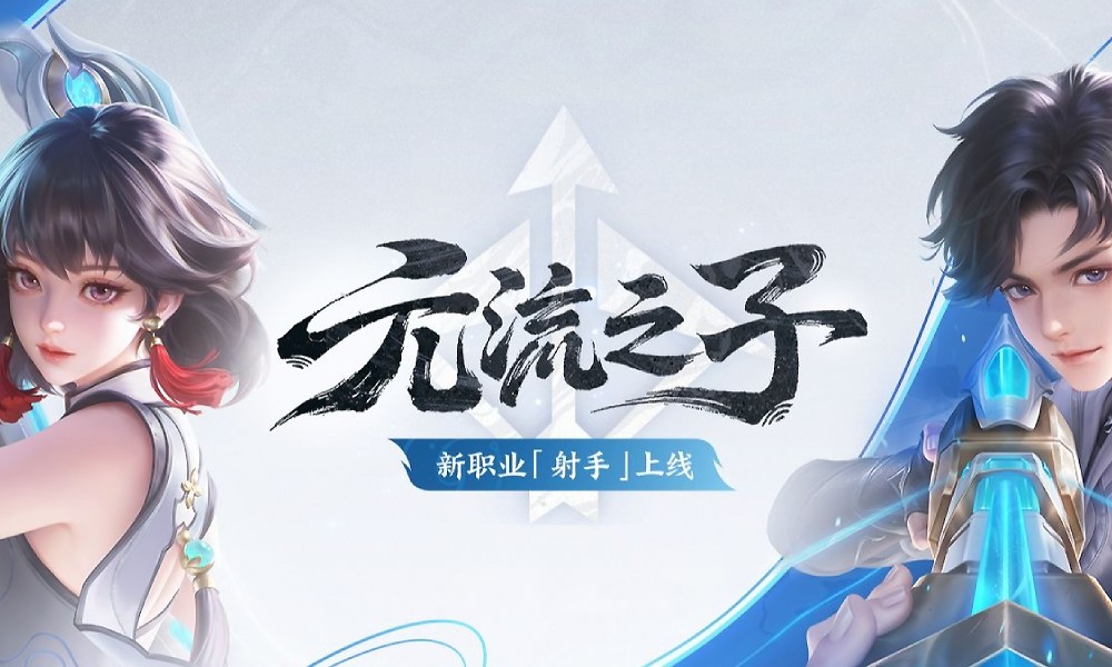 王者荣耀元流之子射手怎么玩 射手元流玩法介绍