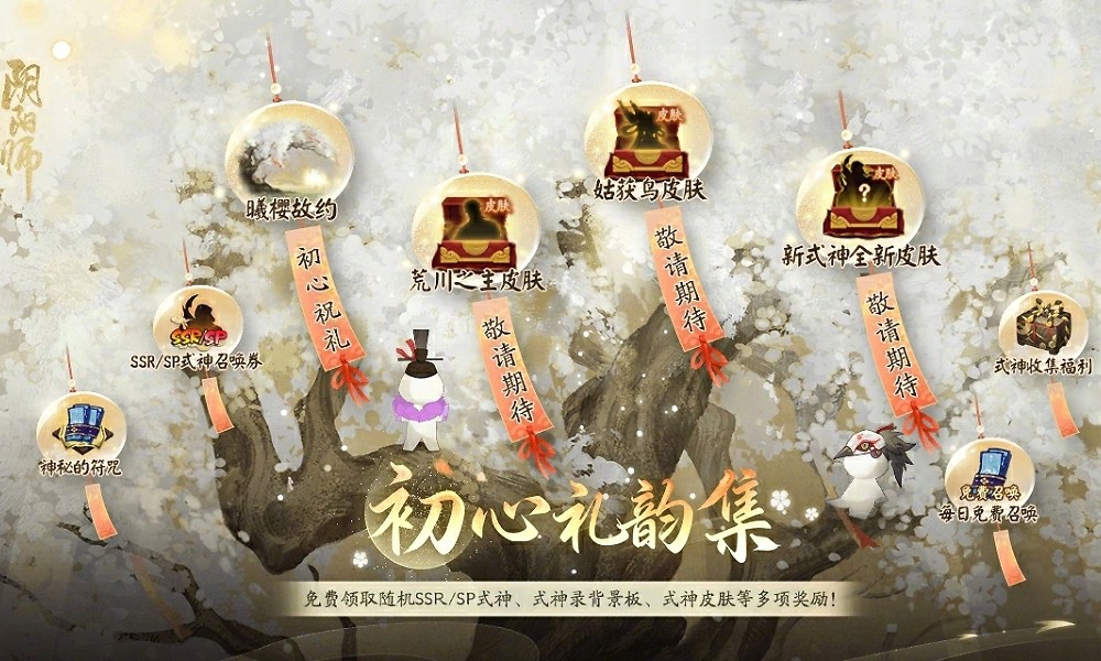 阴阳师初心礼韵集活动预告 签到得式神和限定背景