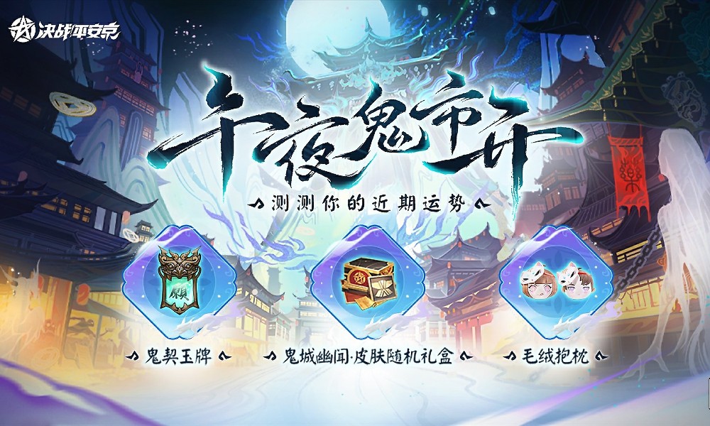 决战平安京新皮肤爆料 预热网页活动已开启