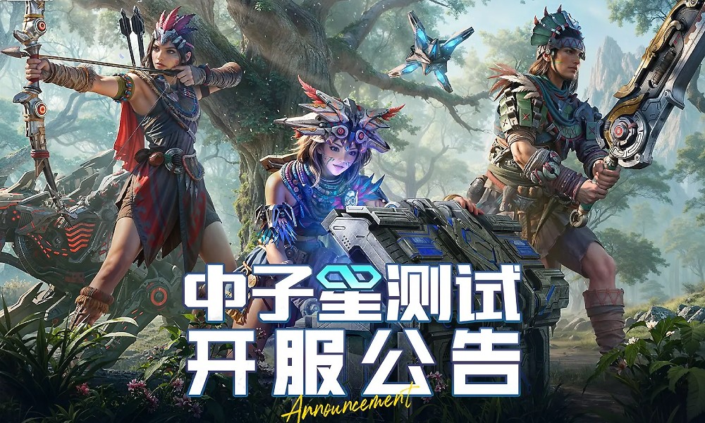 荒野起源中子星测试正式开启 新地图新玩法上线