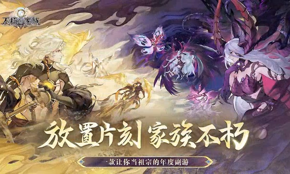 雷霆旗下手游不朽家族宣布停服 6月21日停止运营