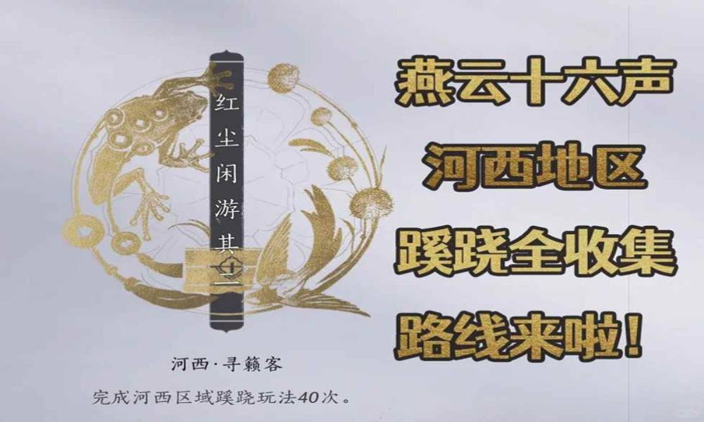 燕云河西地图蹊跷全收集攻略 蹊跷收集路线