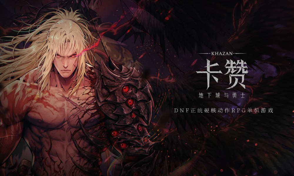 DNF卡赞国服预约开启 地下城与勇士新作正式官宣