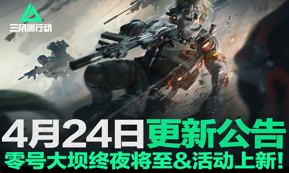 三角洲行动4月24日活动更新 零号大坝夜战即将开启