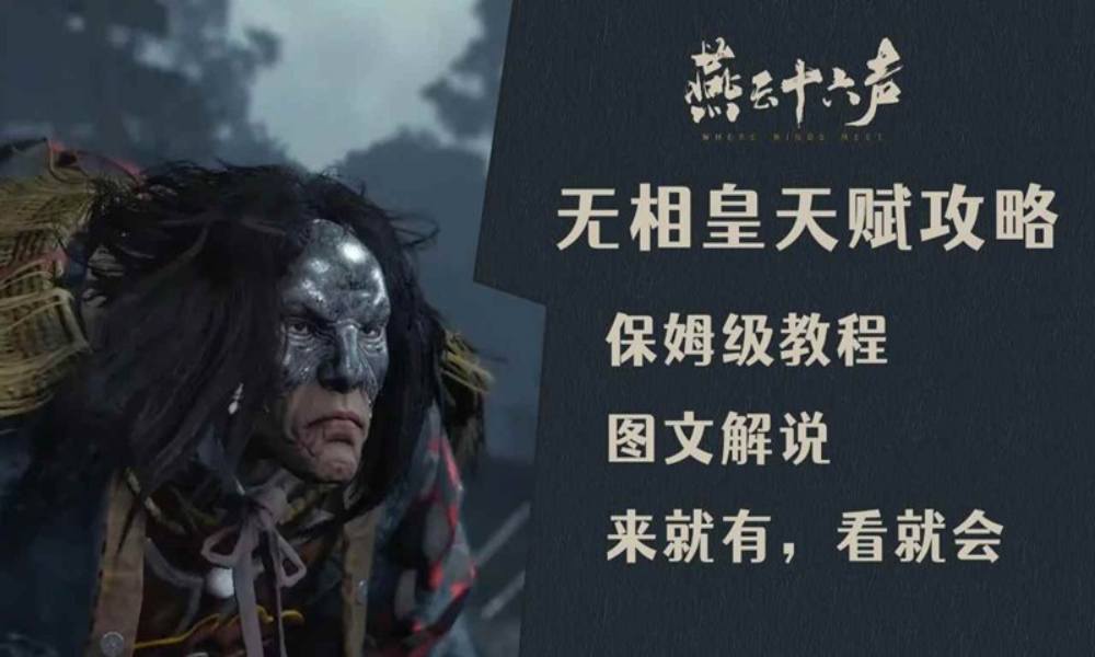 燕云无相皇五人本怎么打 无相皇机制是什么